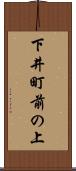 下井町前の上 Scroll