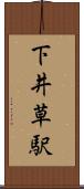 下井草駅 Scroll