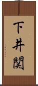 下井関 Scroll
