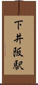 下井阪駅 Scroll