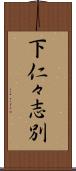 下仁々志別 Scroll