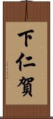 下仁賀 Scroll