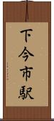 下今市駅 Scroll