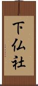 下仏社 Scroll