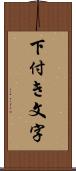 下付き文字 Scroll