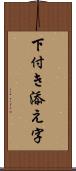 下付き添え字 Scroll