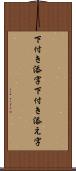 下付き添字 Scroll