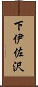 下伊佐沢 Scroll
