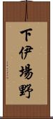 下伊場野 Scroll