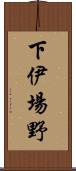 下伊場野 Scroll