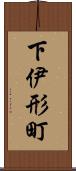 下伊形町 Scroll