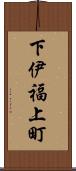 下伊福上町 Scroll