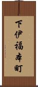 下伊福本町 Scroll
