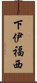 下伊福西 Scroll