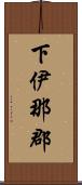下伊那郡 Scroll