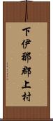下伊那郡上村 Scroll