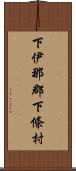 下伊那郡下條村 Scroll