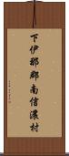 下伊那郡南信濃村 Scroll