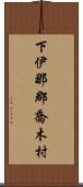 下伊那郡喬木村 Scroll