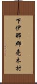 下伊那郡売木村 Scroll
