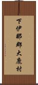 下伊那郡大鹿村 Scroll