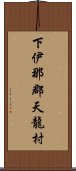 下伊那郡天龍村 Scroll