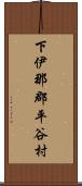 下伊那郡平谷村 Scroll
