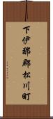 下伊那郡松川町 Scroll