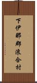 下伊那郡浪合村 Scroll