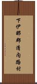下伊那郡清内路村 Scroll