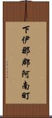 下伊那郡阿南町 Scroll