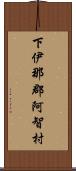 下伊那郡阿智村 Scroll
