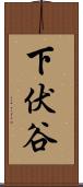 下伏谷 Scroll