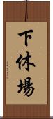 下休場 Scroll
