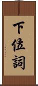 下位詞 Scroll
