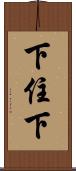 下住下 Scroll