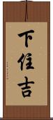 下住吉 Scroll