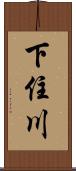 下住川 Scroll