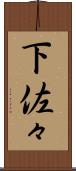 下佐々 Scroll
