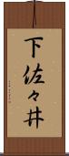 下佐々井 Scroll