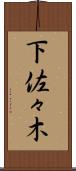 下佐々木 Scroll