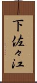 下佐々江 Scroll