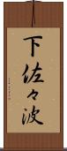 下佐々波 Scroll