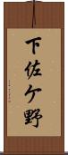 下佐ケ野 Scroll