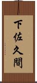下佐久間 Scroll