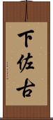 下佐古 Scroll