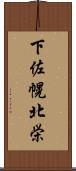 下佐幌北栄 Scroll