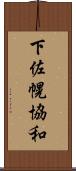 下佐幌協和 Scroll