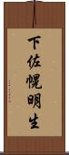 下佐幌明生 Scroll