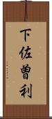 下佐曽利 Scroll